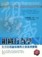 (舊版)組織行為學－全方位理論架構與企業案例實戰（第二版）<五南> 