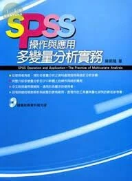 SPSS操作與應用 : 多變量分析實務 (1版)