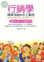 行銷學 : 精華理論與本土案例 (2版)