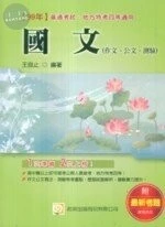 (舊版)99年普考、地方四等 : 國文(作文、公文、測驗) <考用> 