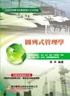 (舊版)  圖列式管理學 <鼎茂> 