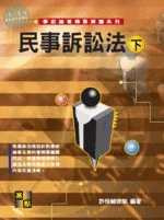 學說論著、精要解讀：民事訴訟法(下) (12版)