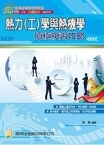 (舊版)熱力(工)學與熱機學 頂極複習攻略<考用> 