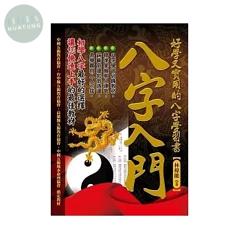 八字入門 : 好學又實用的八字學習書 (1版)