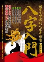 八字入門 : 好學又實用的八字學習書 (1版)