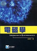 電磁學 