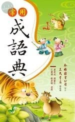 (舊版)常用成語典(修訂二版) <三民> 