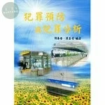 (外版書)犯罪預防與犯罪分析 <三民> 