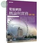 電腦網路概論與實務 (6版)