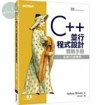 C++ 並行程式設計實戰手冊 