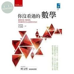 你沒看過的數學 (1版)