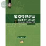 策略管理新論：觀念架構與分析方法 (3版) (3版)