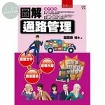 圖解通路管理 