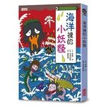 【小妖怪系列01】海洋裡的小妖怪 (1版)