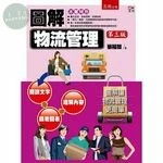 圖解物流管理 (3版)