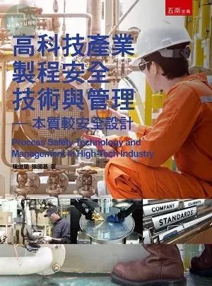 高科技產業製程安全技術與管理─本質較安全設計 (1版)