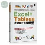 大數據時代必學的超吸睛視覺化工具與技術：Excel+Tableau成功晉升資料分析師 