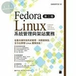 Fedora Linux 系統管理與架站實務(附DVD) (2版)