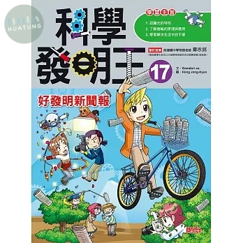 科學發明王17：好發明新聞報 (1版)