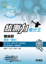 升科大四技－統測力－機械群專業一、專業二奪分王(2019版) 