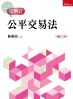 公平交易法：案例式 (3版)