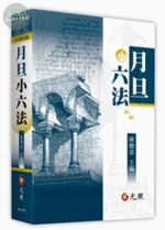 月旦小六法 (25版)