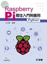 Raspberry Pi最佳入門與應用(Python)(附範例光碟) 