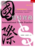 國際貿易實務 (14版)