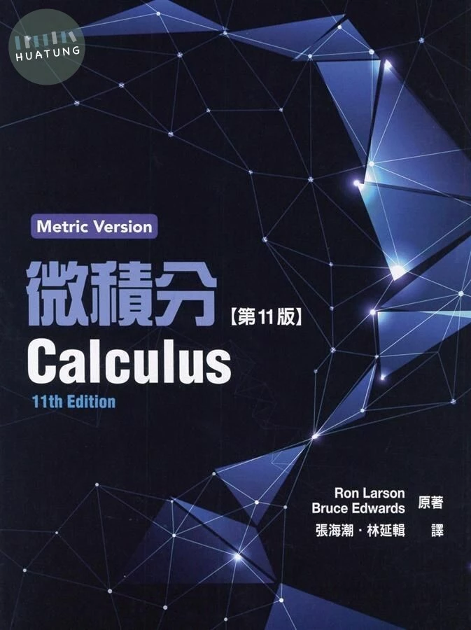 微積分 LARSON 附解答集 (METRIC ver.) (11版)
