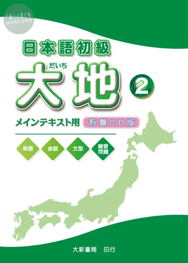 日本語初級大地2（CD2片） (1版)