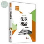 法學概論 (26版)