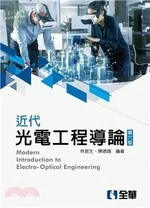 近代光電工程導論6/e (6版)
