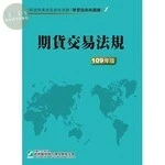(舊版)學習指南與題庫(1) : 期貨交易法規(109年版) <證基會> 