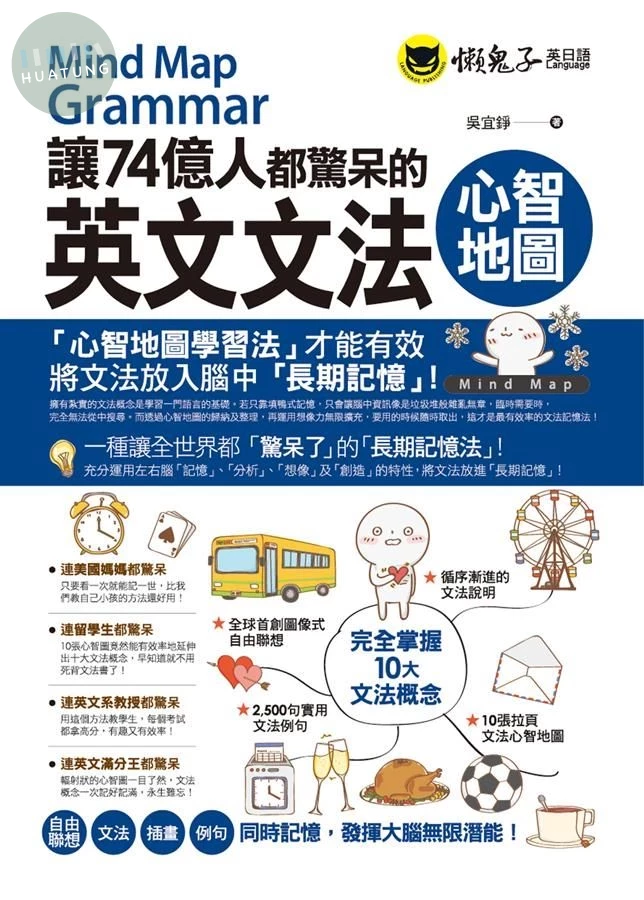 讓74億人都驚呆的英文文法心智地圖(附10張文法心智地圖拉頁) (1版)