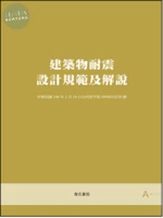 建築物耐震設計規範及解說 (2版)