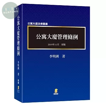 公寓大廈管理條例（逐條釋義） (1版)