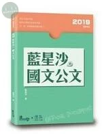藍星沙的國文公文 (1版)