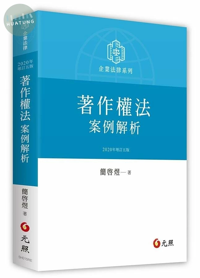 著作權法案例解析 (5版)