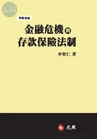 金融危機與存款保險法制 