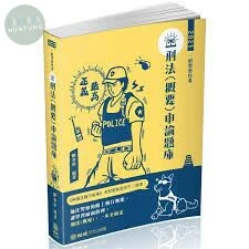 刑法(概要)申論題庫-2021一般警察特考.警察特考 (6版)