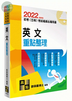 初等考試、五等特考【英文】重點整理 (17版)