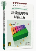 計量經濟學與財務工程 (1版)