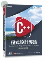 C++程式設計導論(修訂版) (3版)