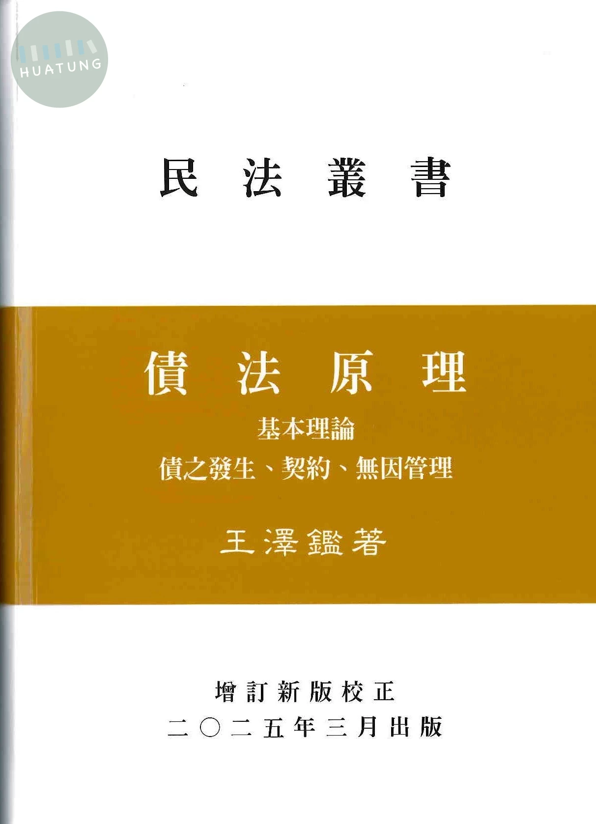 債法原理：基本理論債之發生 (4版)
