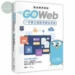 最速網頁開發：用Go Web一手建立高能效網站系統 
