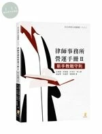 律師事務所營運手冊Ⅱ：新手教戰守則 (1版)