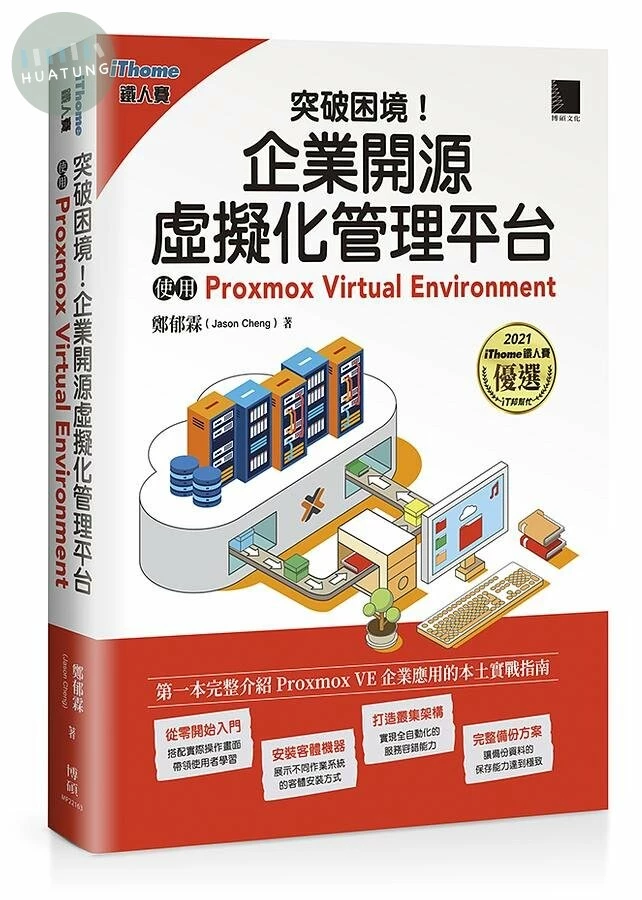 突破困境！企業開源虛擬化管理平台：使用Proxmox Virtual Environment (iThome鐵人賽系列書) 