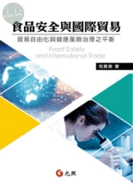 食品安全與國際貿易：貿易自由化與健康風險治 