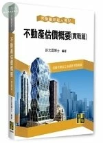 不動產經紀人【不動產估價概要(實戰篇)】 (23版)