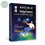 全自動化智慧系統運行維護 – 善用Ansible + Kubernetes 